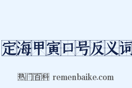 定海甲寅口号反义词是什么意思的图片